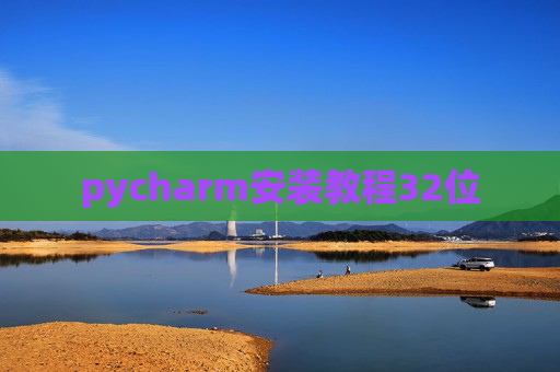 pycharm安装教程32位